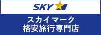 スカイマーク格安旅行専門店