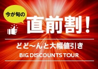 《島根発／ラストサマースペシャル》Ｔポイ...のツアー情報