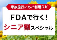 《シニア割》出発日・旅行日数・部屋人数を...のツアー情報