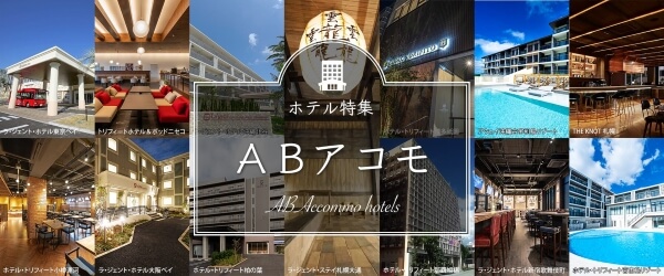 スカイマーク　ｘ　ＡＢアコモ株式会社