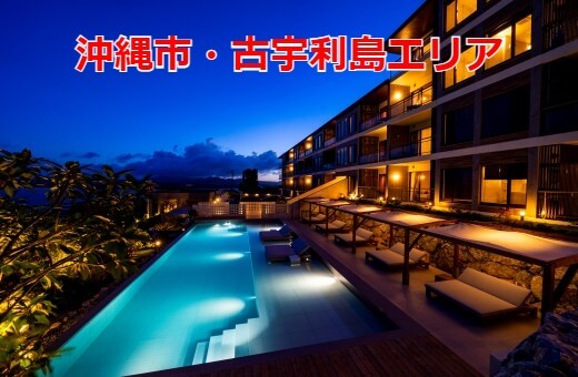 沖縄市・古宇利島エリア