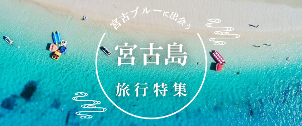 宮古島・人気ホテル特集