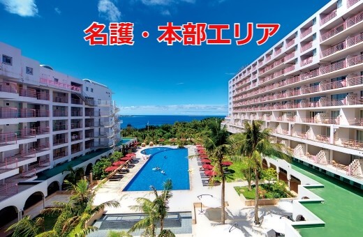 名護・本部エリア