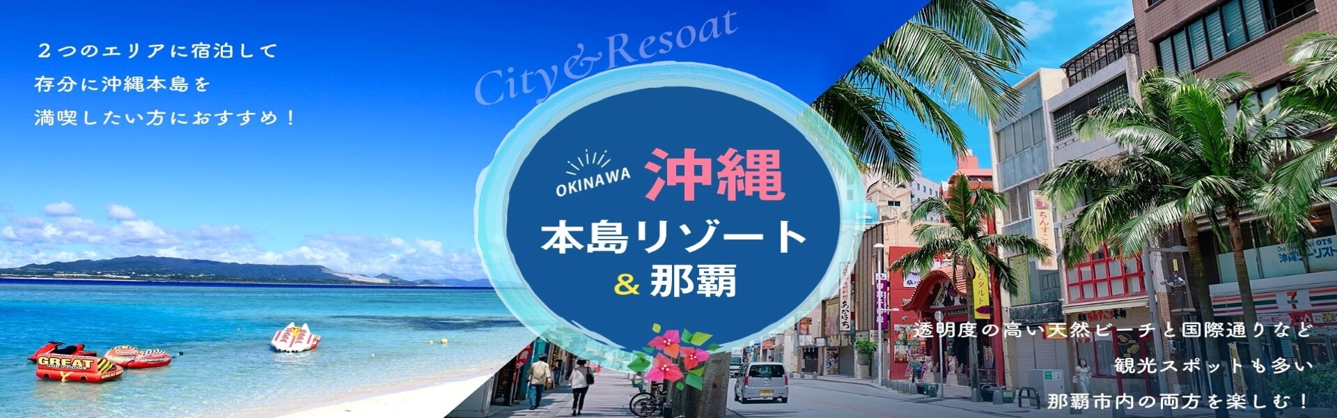 沖縄リゾート＆那覇