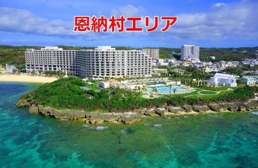 恩納村エリア