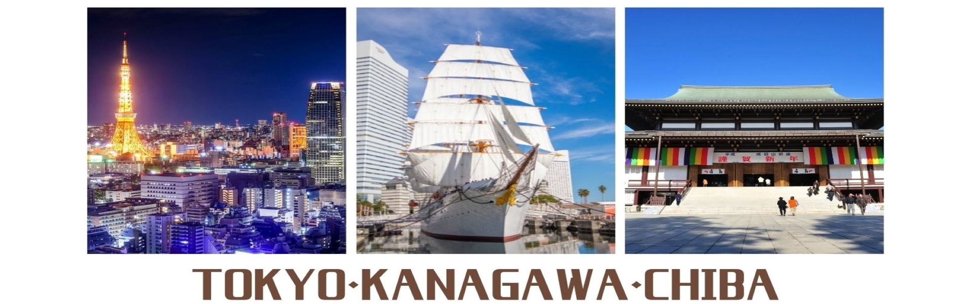 東京・千葉・神奈川旅行