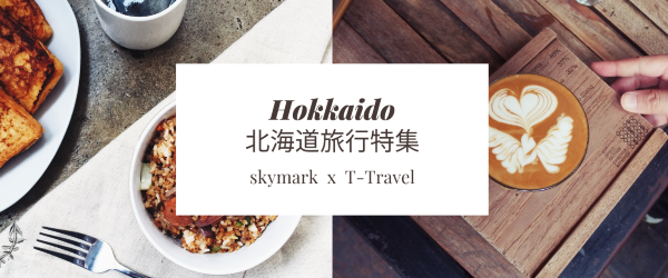 北海道旅行特集
