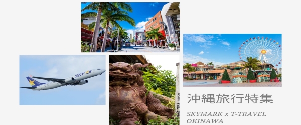 お得に沖縄旅行へ！沖縄旅行特集