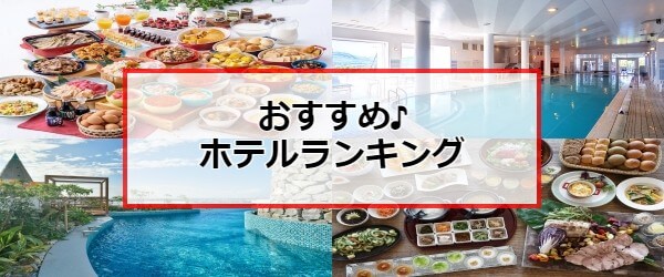 おススメ♪人気おすすめホテルランキング