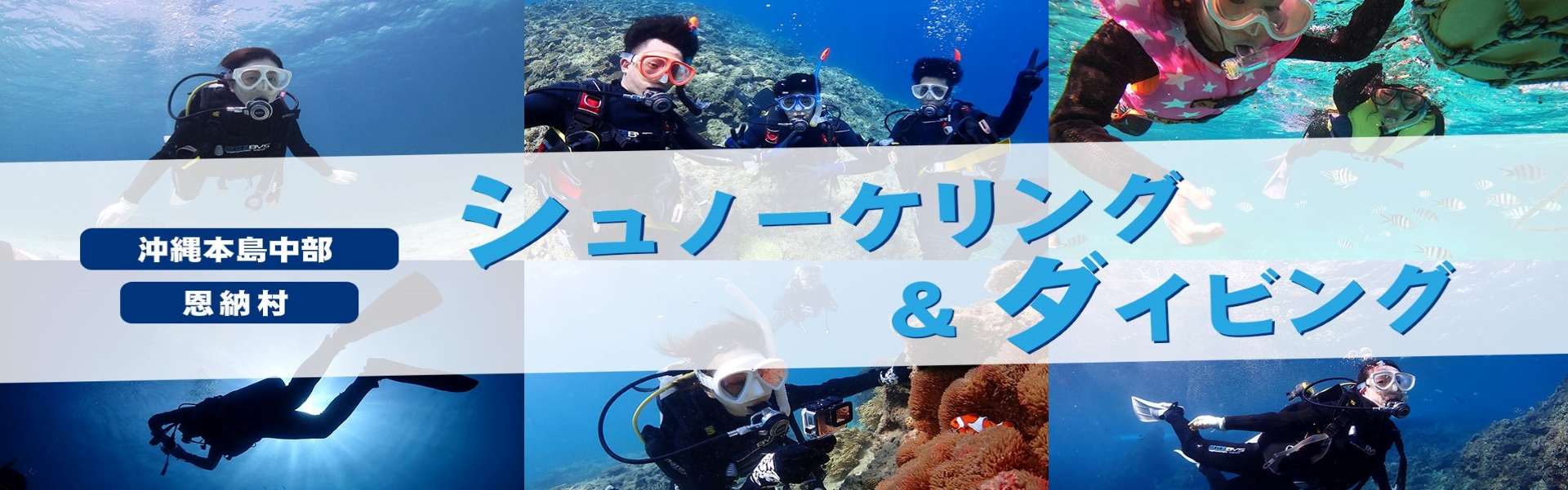 沖縄本島・恩納村でダイビング＆シュノーケリング