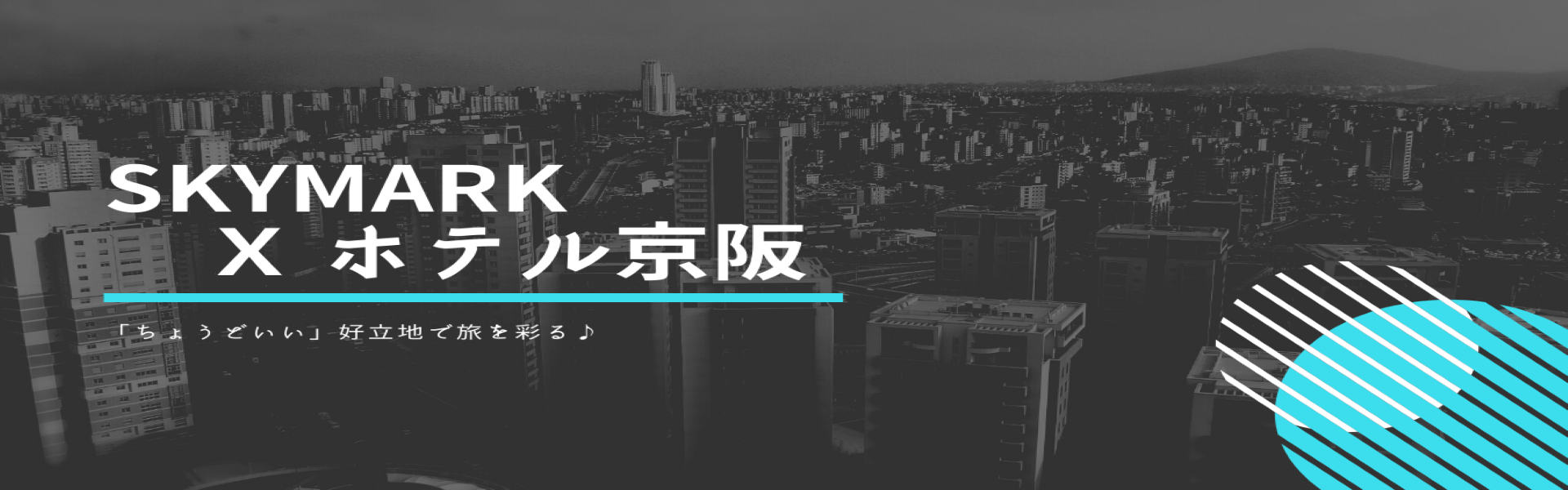 スカイマーク Ｘ ホテル京阪