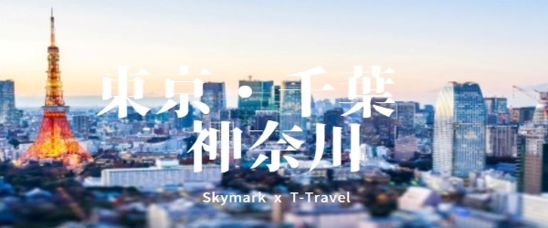 東京・千葉・神奈川旅行