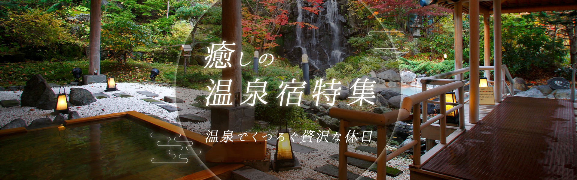 癒しの温泉宿特集