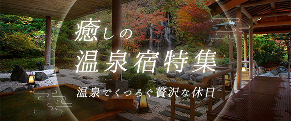 癒しの温泉宿特集
