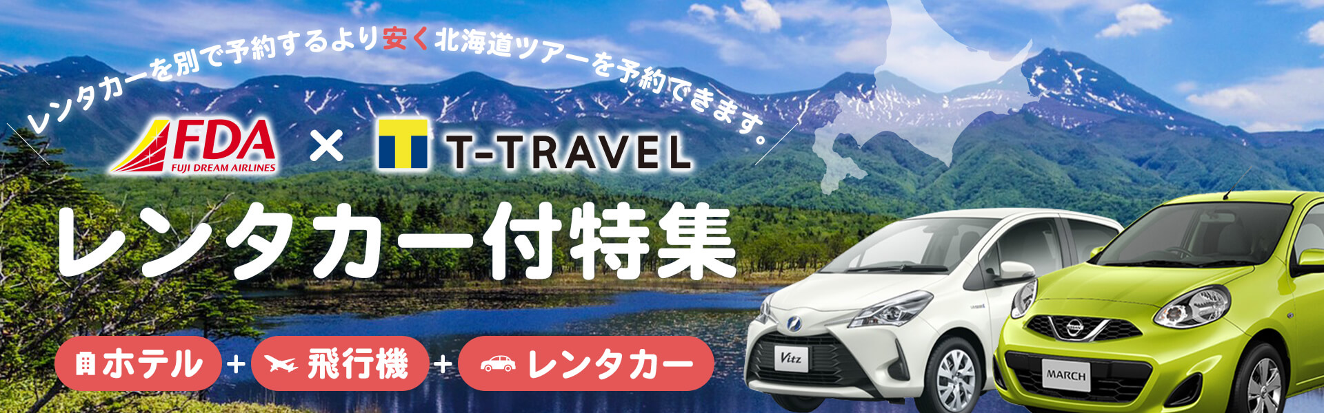 レンタカー付特集