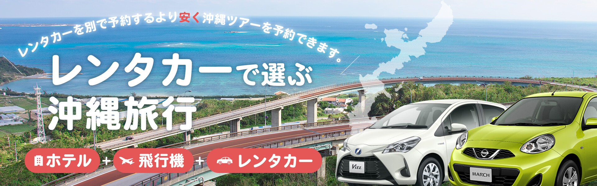 レンタカーで選ぶ！沖縄ツアー特集