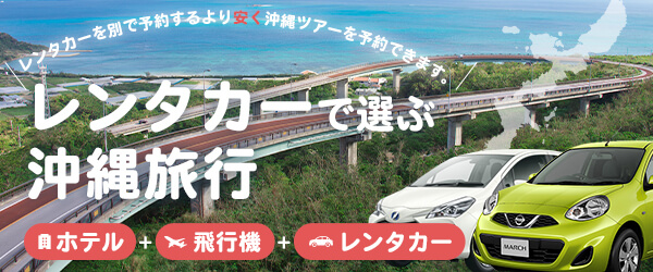レンタカーで選ぶ！沖縄ツアー特集