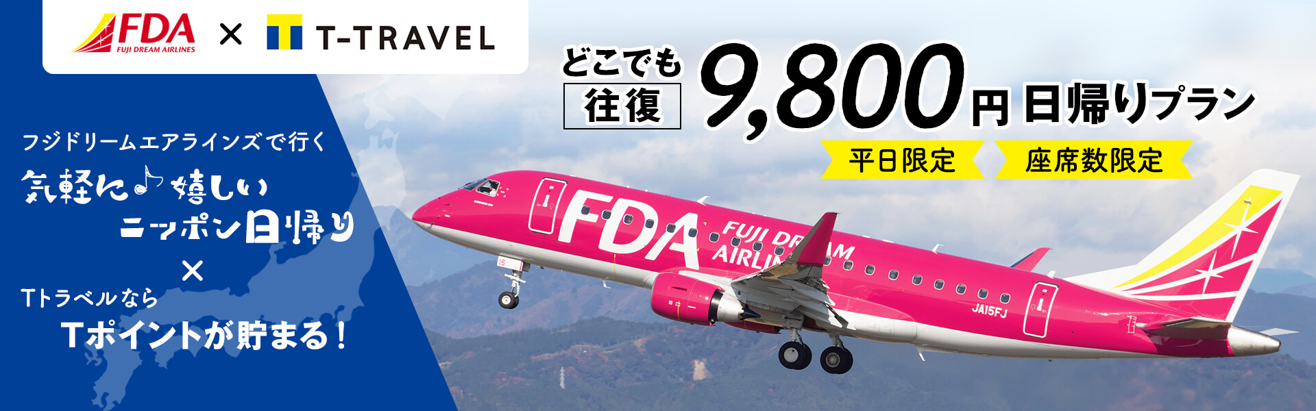 ＦＤＡどこでも往復９，８００円日帰りプラン