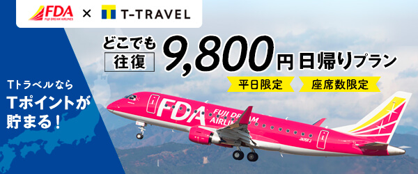 ＦＤＡどこでも往復９，８００円日帰りプラン