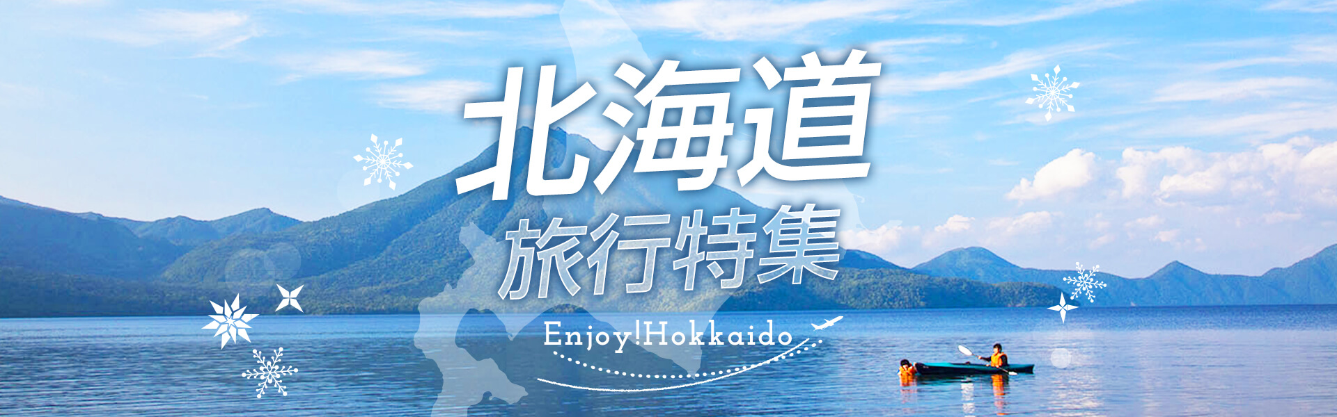 ＦＤＡ北海道旅行特集