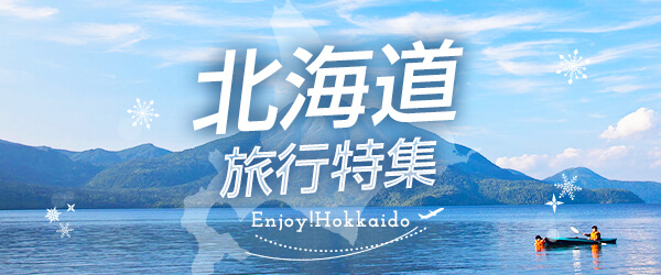 ＦＤＡ北海道旅行特集