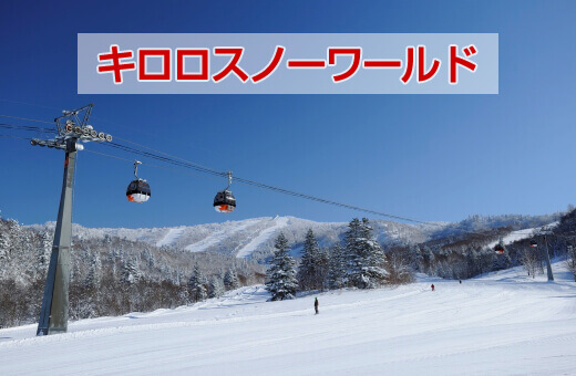 キロロスノーワールド
