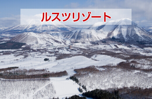 ルスツリゾート