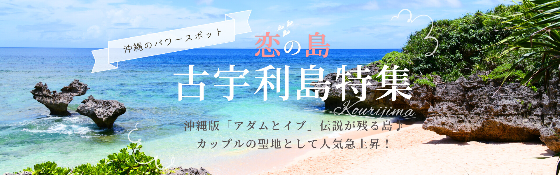 フォトジェニックな恋の島「古宇利島」