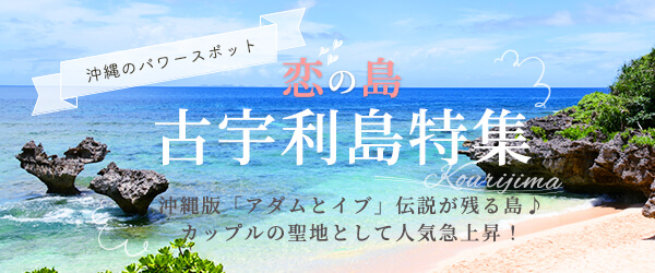 フォトジェニックな恋の島「古宇利島」