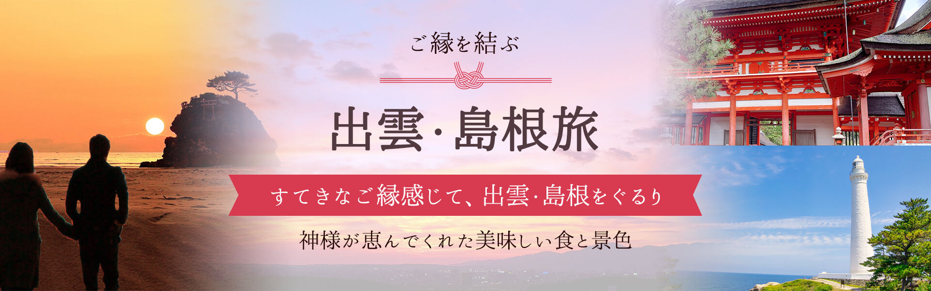 ご縁を結ぶ！出雲・島根旅