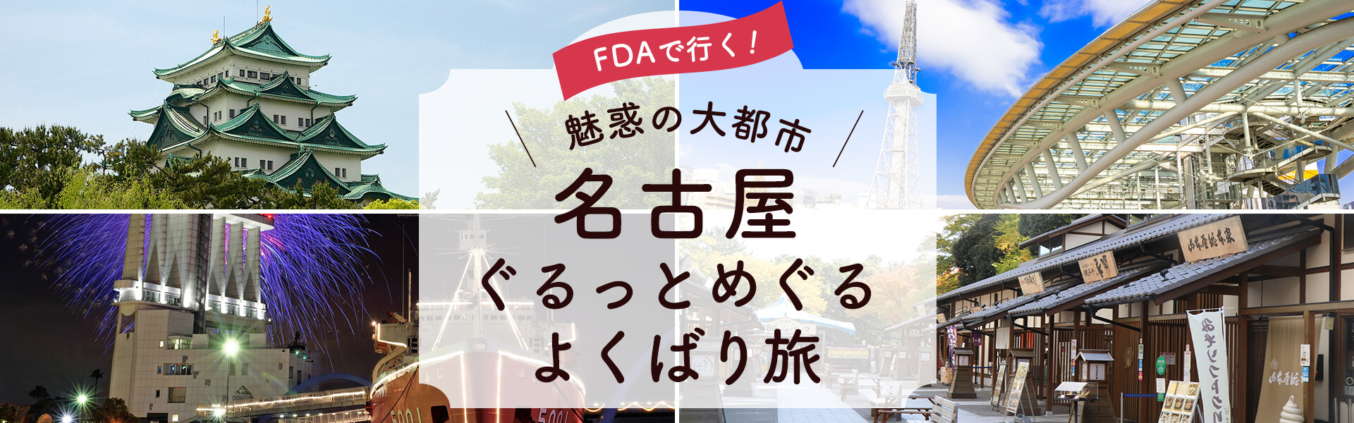 魅惑の大都市・名古屋特集