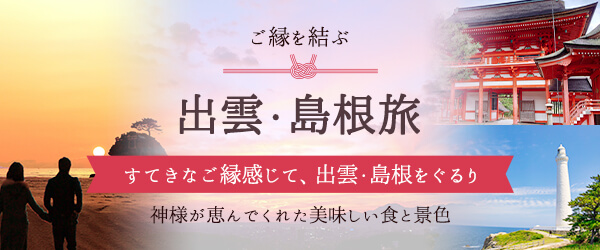 ご縁を結ぶ！出雲・島根旅