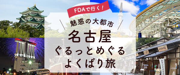 魅惑の大都市・名古屋特集